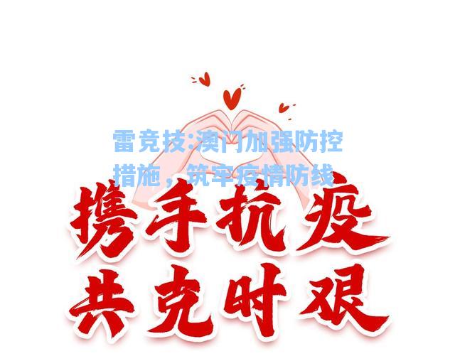澳门加强防控措施，筑牢疫情防线