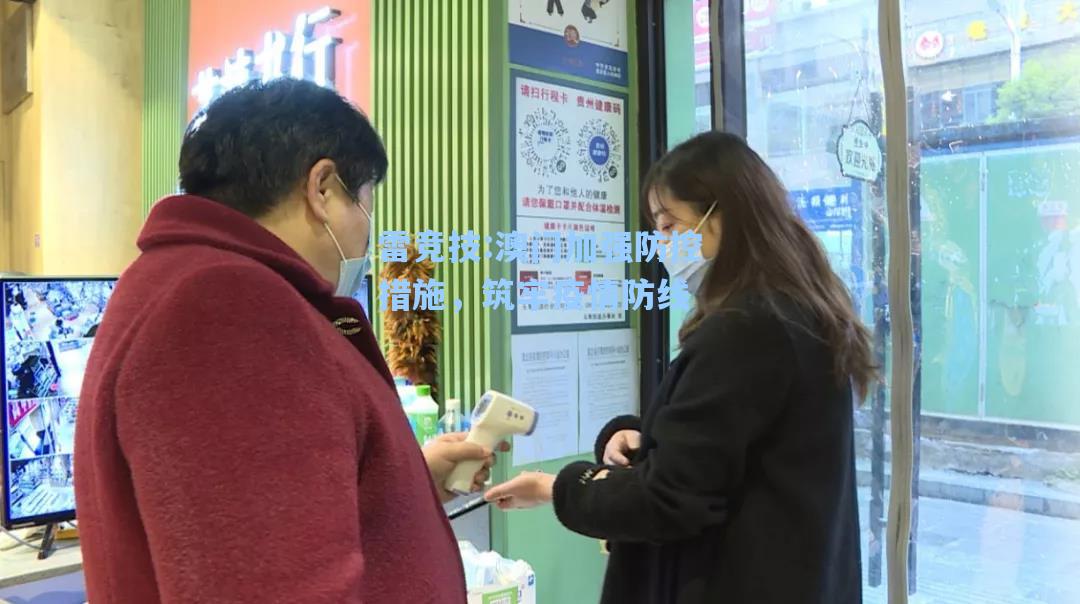 澳门加强防控措施，筑牢疫情防线