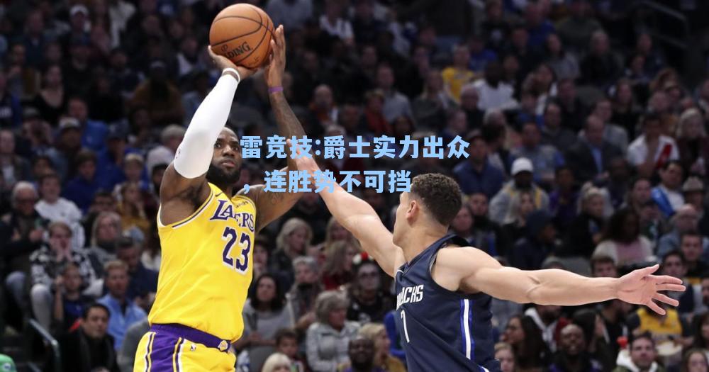 爵士实力出众，连胜势不可挡