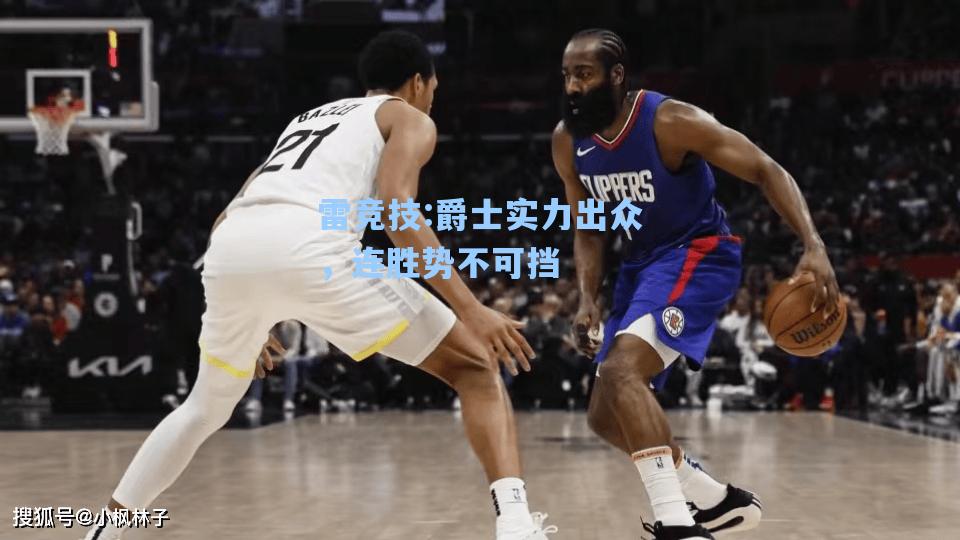 爵士实力出众，连胜势不可挡