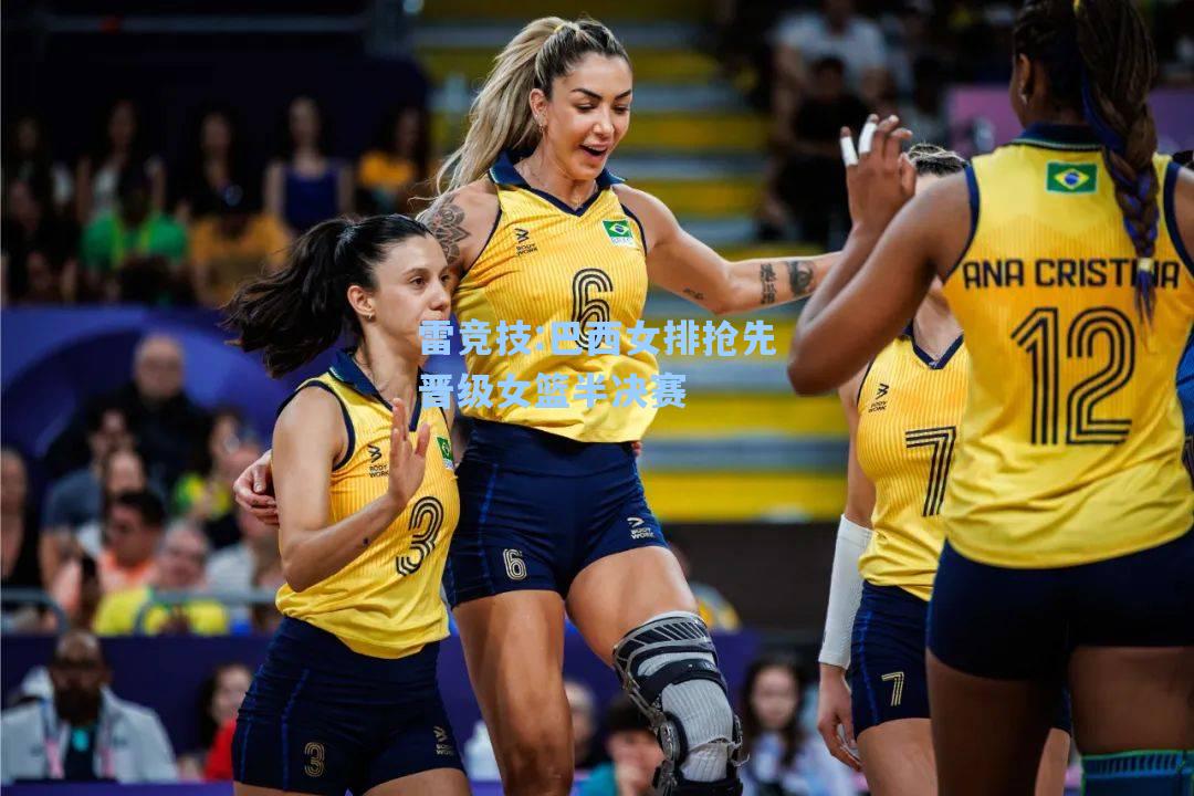 巴西女排抢先晋级女篮半决赛