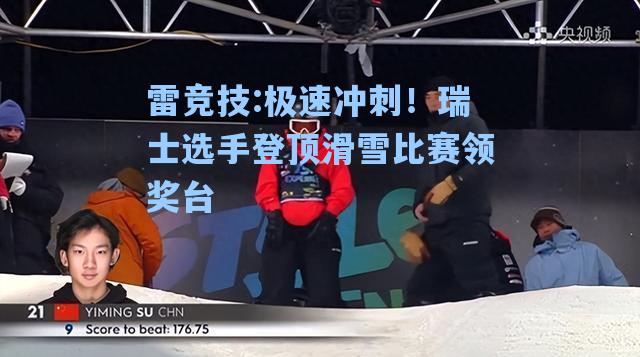 极速冲刺！瑞士选手登顶滑雪比赛领奖台
