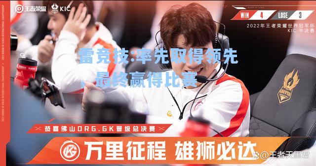 率先取得领先，最终赢得比赛