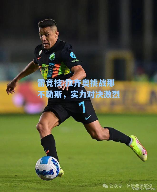 拉齐奥挑战那不勒斯，实力对决激烈