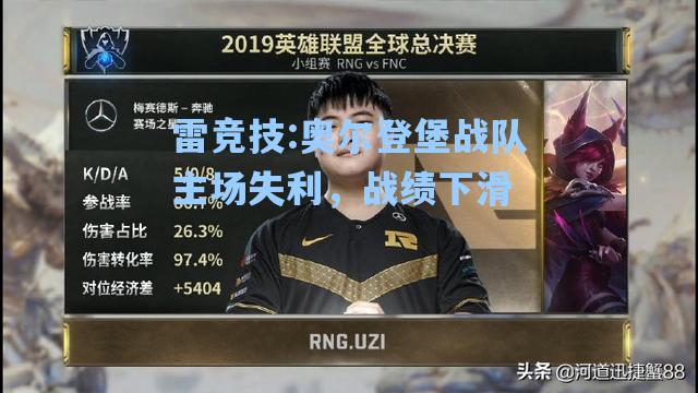 奥尔登堡战队主场失利，战绩下滑