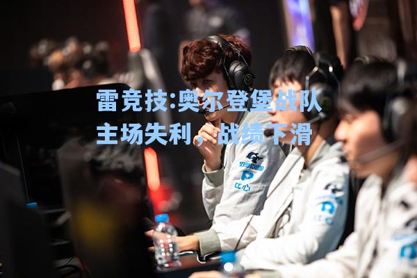 奥尔登堡战队主场失利，战绩下滑