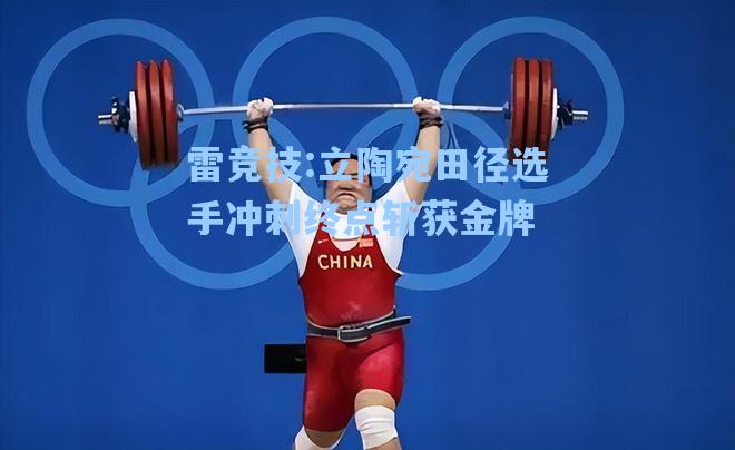 立陶宛田径选手冲刺终点斩获金牌