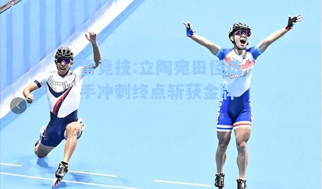立陶宛田径选手冲刺终点斩获金牌