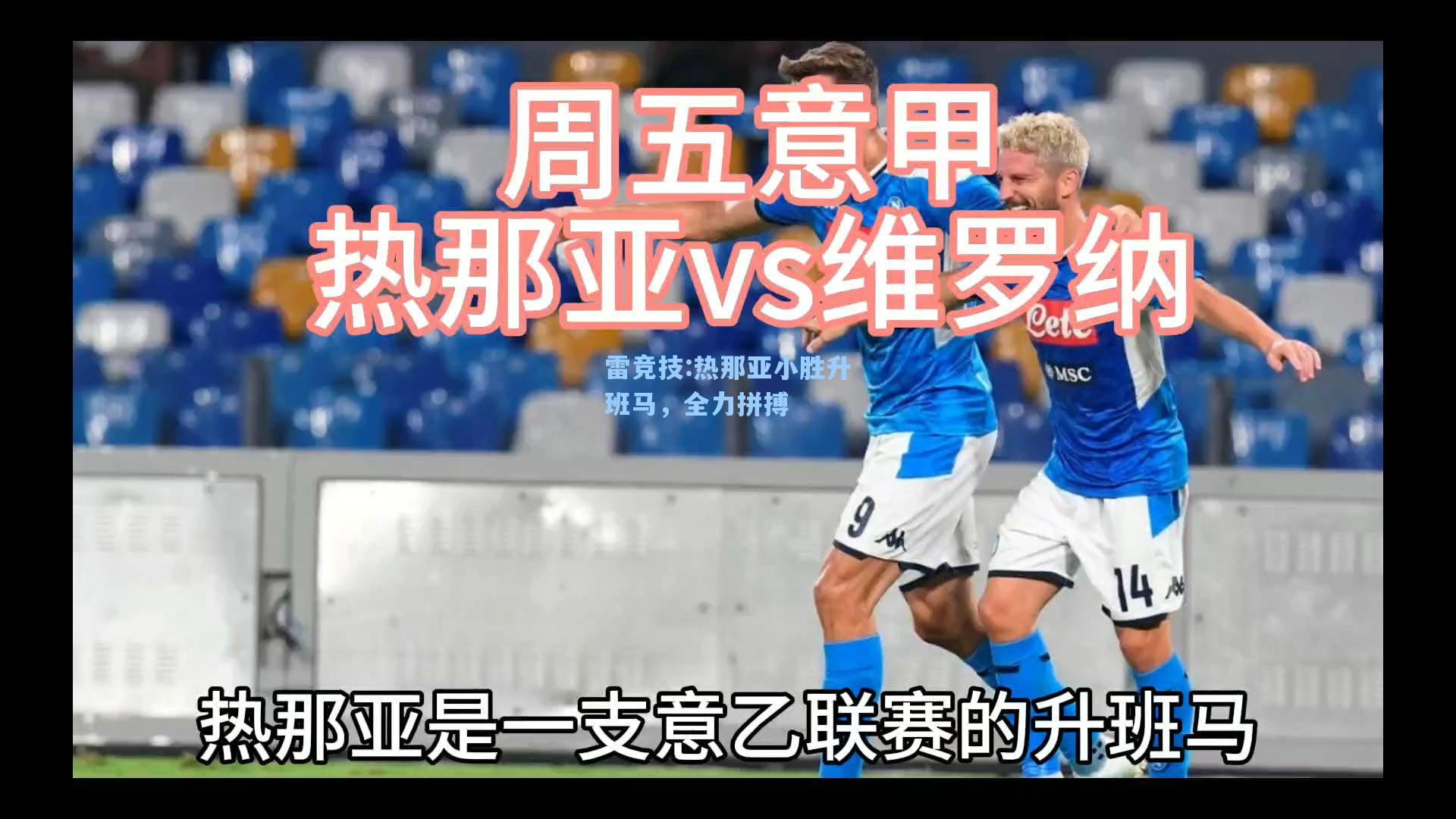热那亚小胜升班马，全力拼搏