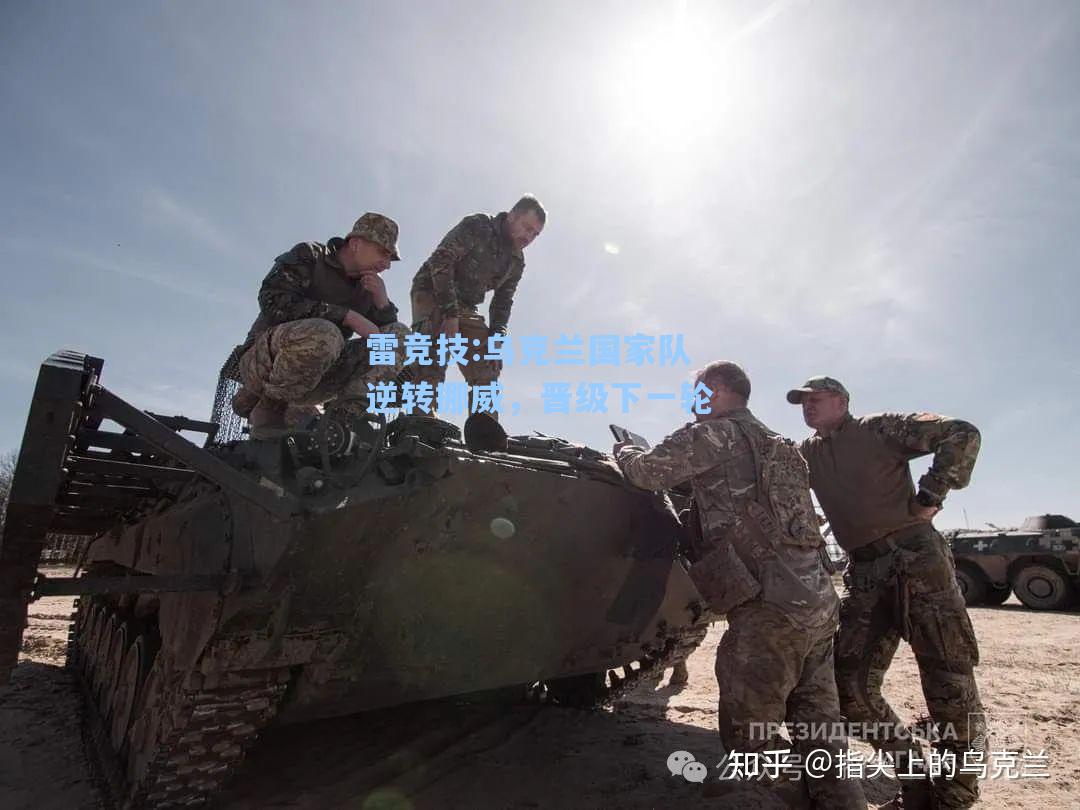 乌克兰国家队逆转挪威，晋级下一轮