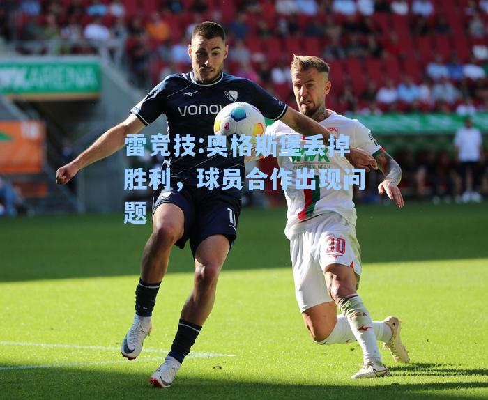 奥格斯堡丢掉胜利，球员合作出现问题