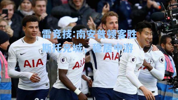 南安普顿客胜斯托克城，稳居中游