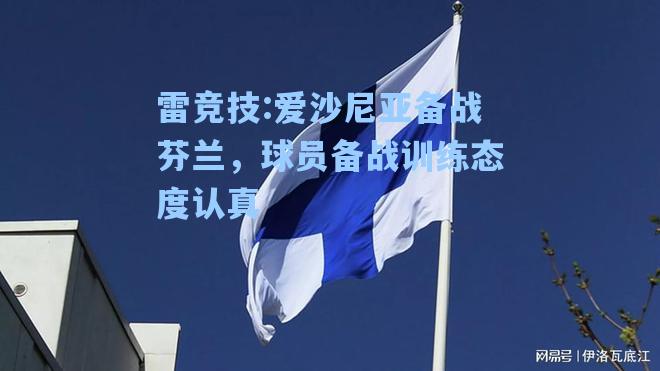 爱沙尼亚备战芬兰，球员备战训练态度认真