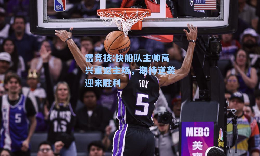 快船队主帅高兴重返主场，期待逆袭迎来胜利