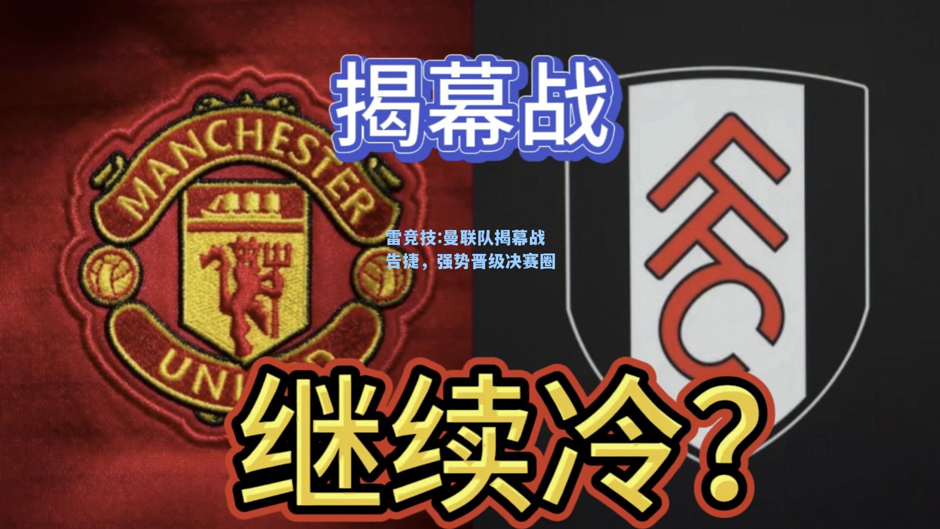 曼联队揭幕战告捷，强势晋级决赛圈