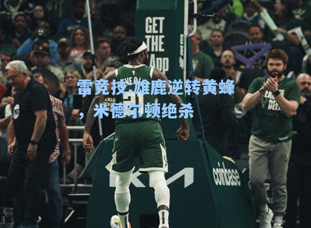 雄鹿逆转黄蜂，米德尔顿绝杀