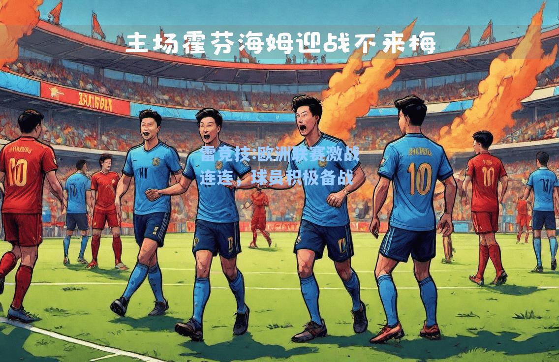 欧洲联赛激战连连，球员积极备战
