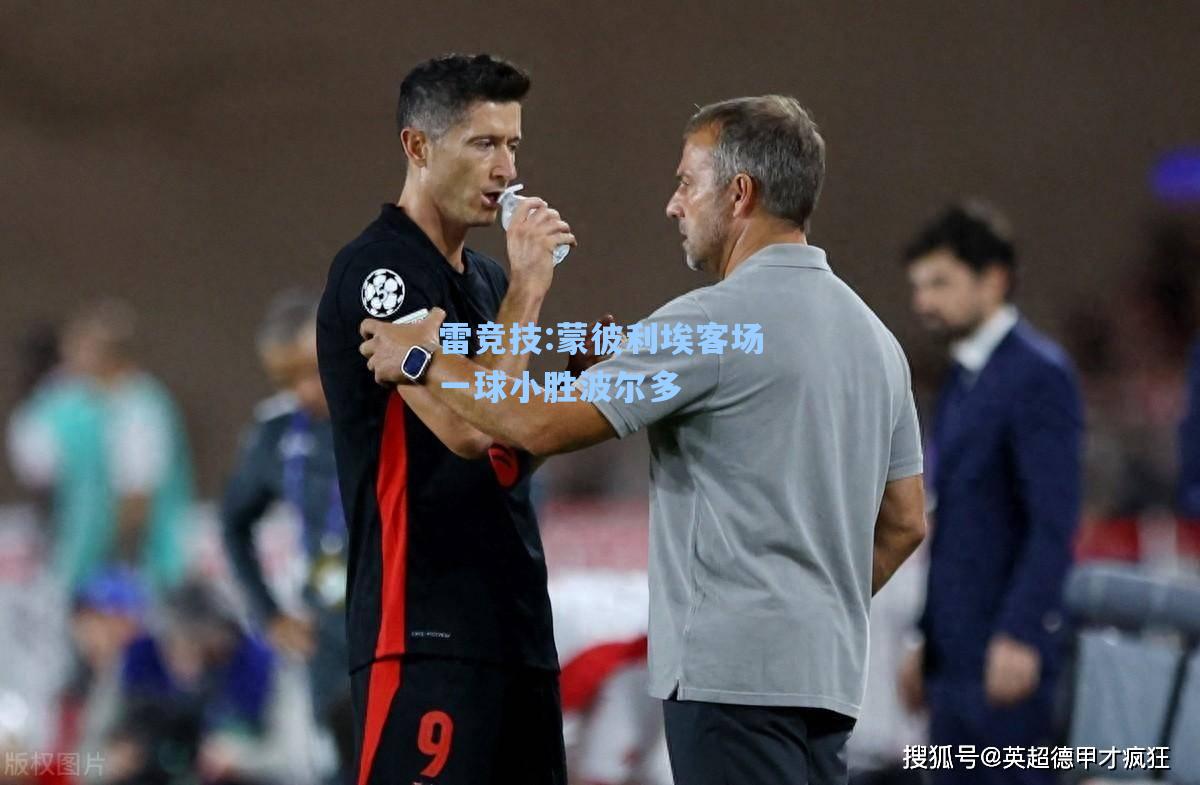 蒙彼利埃客场一球小胜波尔多