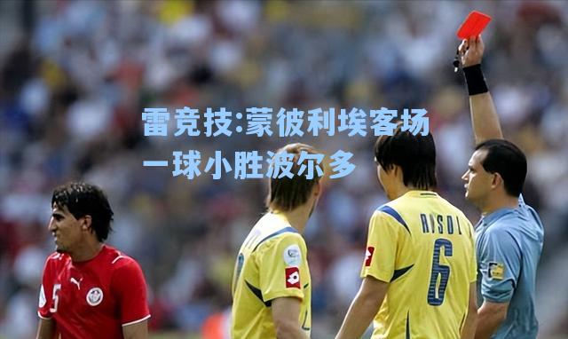 蒙彼利埃客场一球小胜波尔多