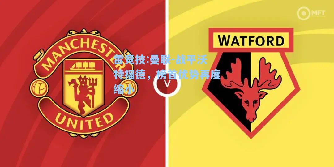 曼联-战平沃特福德，榜首优势再度缩小