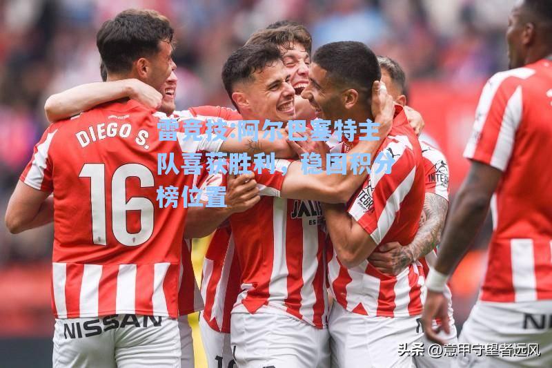 阿尔巴塞特主队喜获胜利，稳固积分榜位置