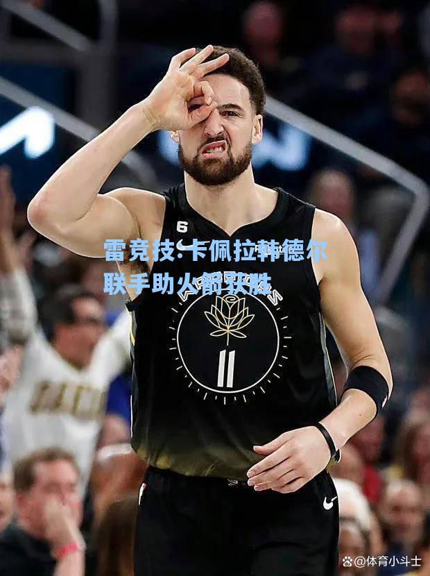 卡佩拉韩德尔联手助火箭获胜