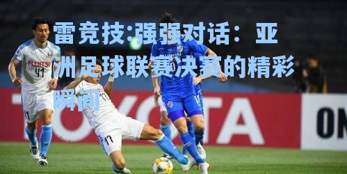 强强对话：亚洲足球联赛决赛的精彩瞬间