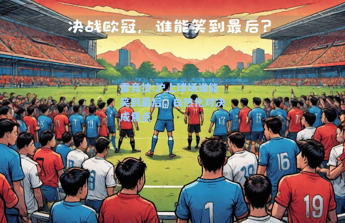 沪上球场谁能笑到最后，白热化对决成焦点