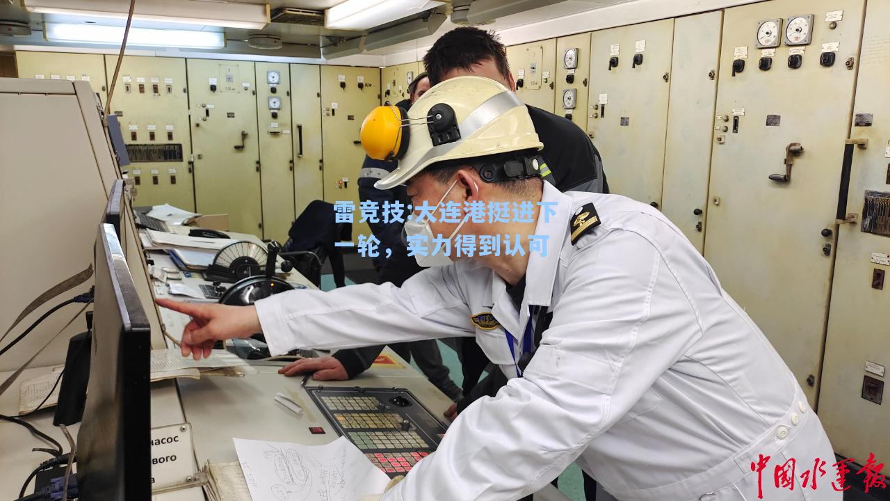 大连港挺进下一轮，实力得到认可