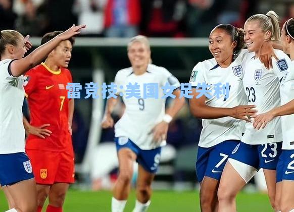 美国女足失利
