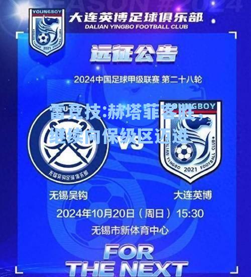 赫塔菲客胜，继续向保级区迈进
