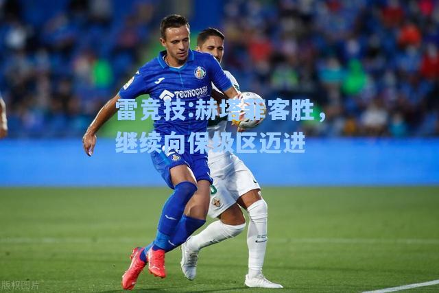 赫塔菲客胜，继续向保级区迈进