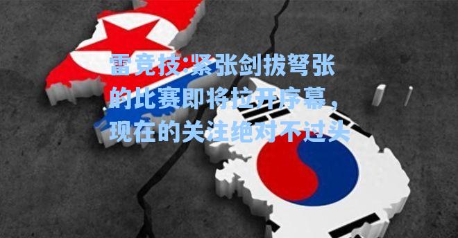 紧张剑拔弩张的比赛即将拉开序幕，现在的关注绝对不过头