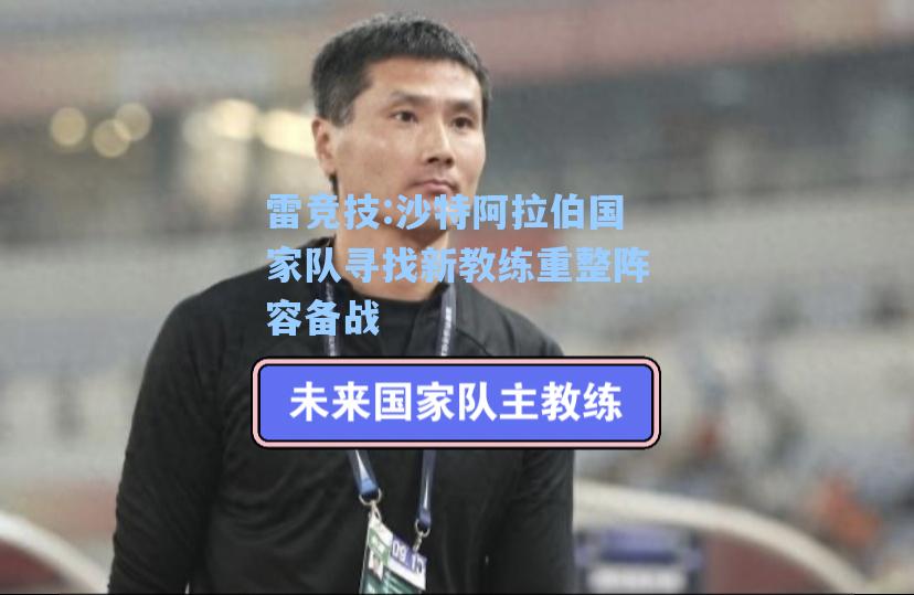 沙特阿拉伯国家队寻找新教练重整阵容备战