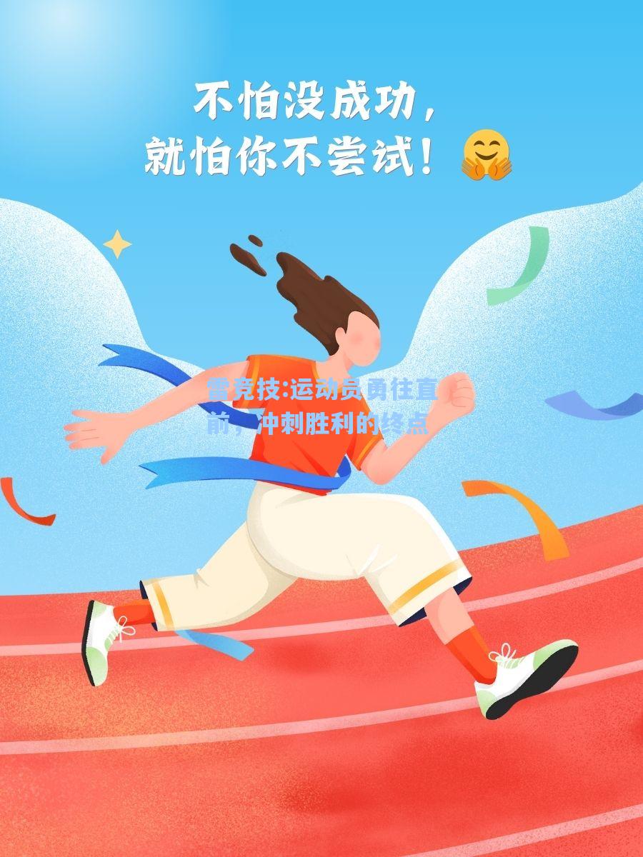 运动员勇往直前，冲刺胜利的终点