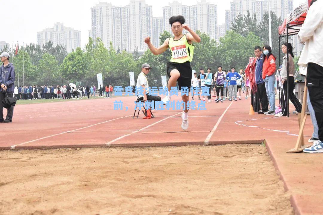 运动员勇往直前，冲刺胜利的终点