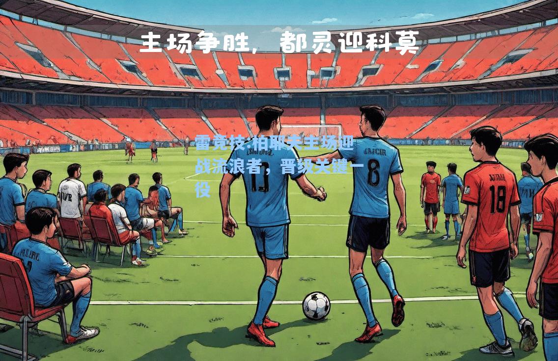 柏耶夫主场迎战流浪者，晋级关键一役