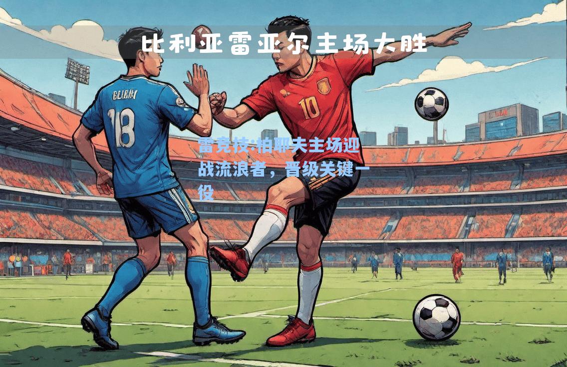 柏耶夫主场迎战流浪者，晋级关键一役