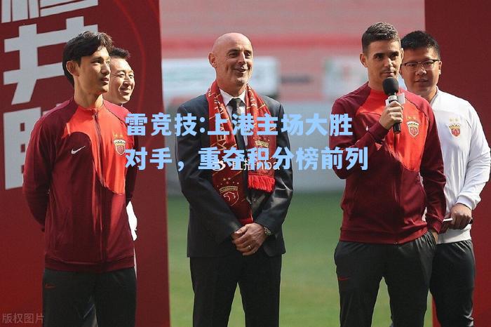 上港主场大胜对手，重夺积分榜前列