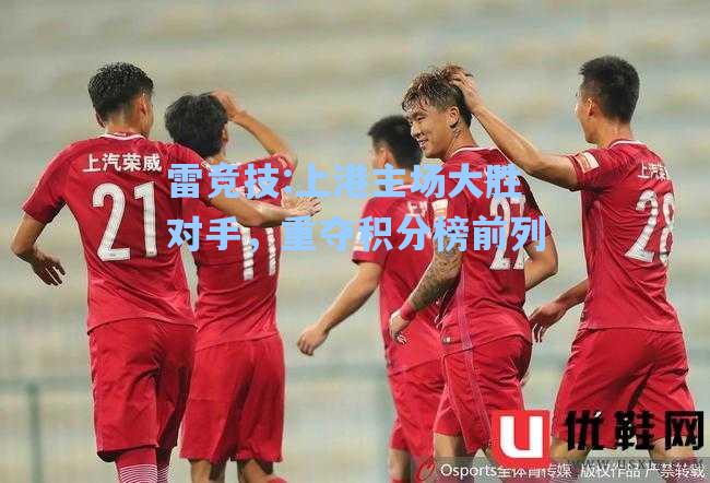上港主场大胜对手，重夺积分榜前列