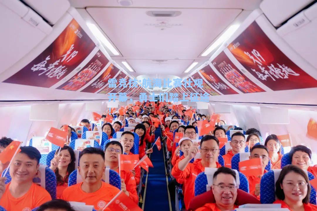 航海比赛壮观开幕，勇士们踏上征途！