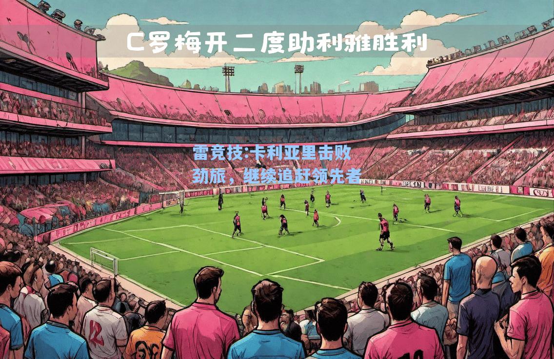 卡利亚里击败劲旅，继续追赶领先者