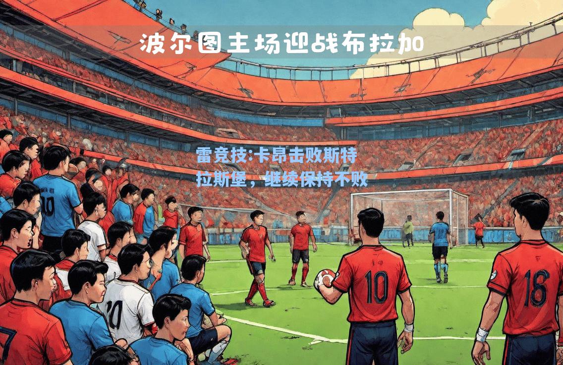 卡昂击败斯特拉斯堡，继续保持不败