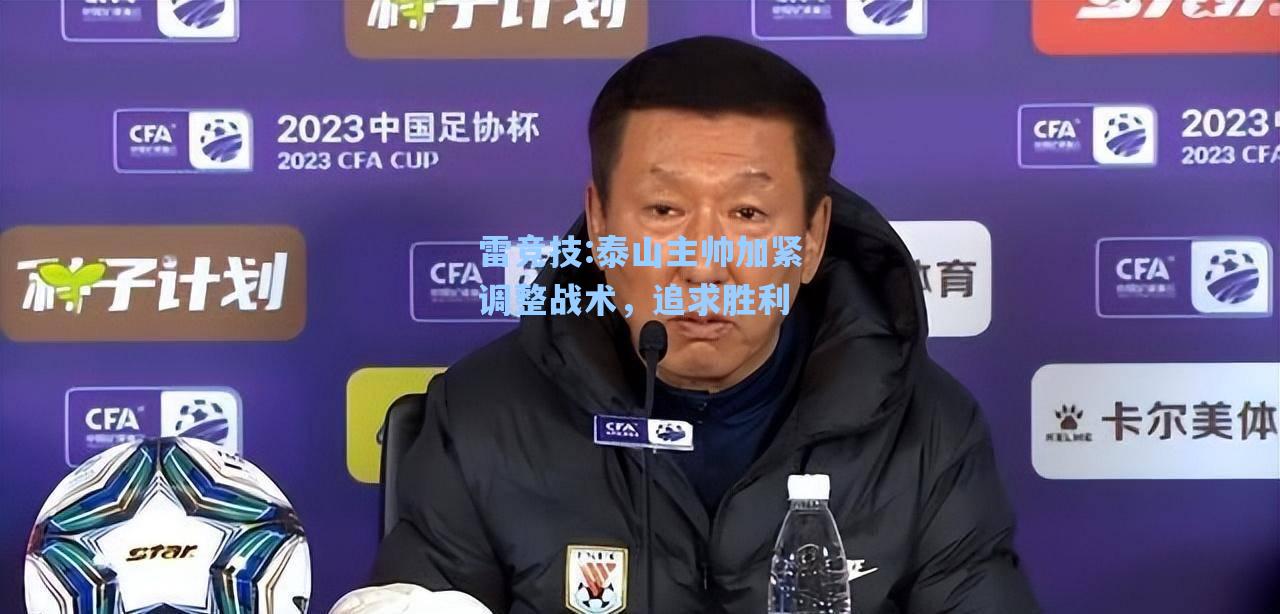 泰山主帅加紧调整战术，追求胜利