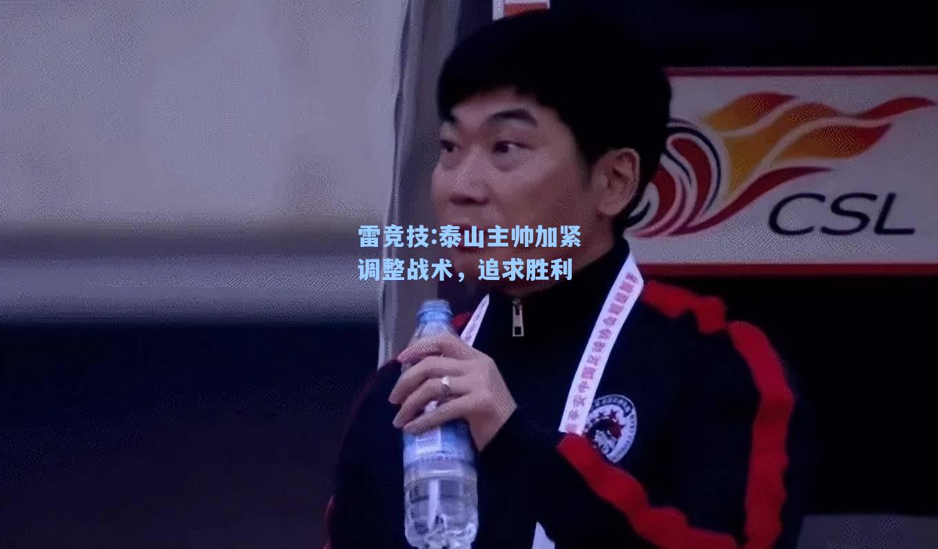 泰山主帅加紧调整战术，追求胜利