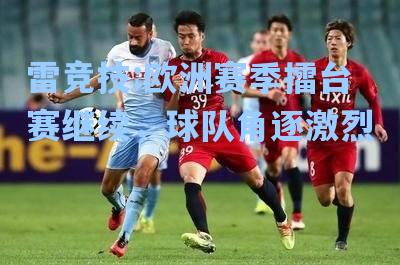 欧洲赛季擂台赛继续，球队角逐激烈