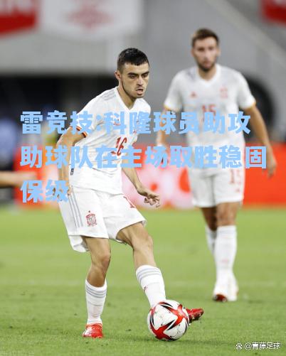 科隆球员助攻助球队在主场取胜稳固保级