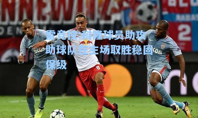 科隆球员助攻助球队在主场取胜稳固保级