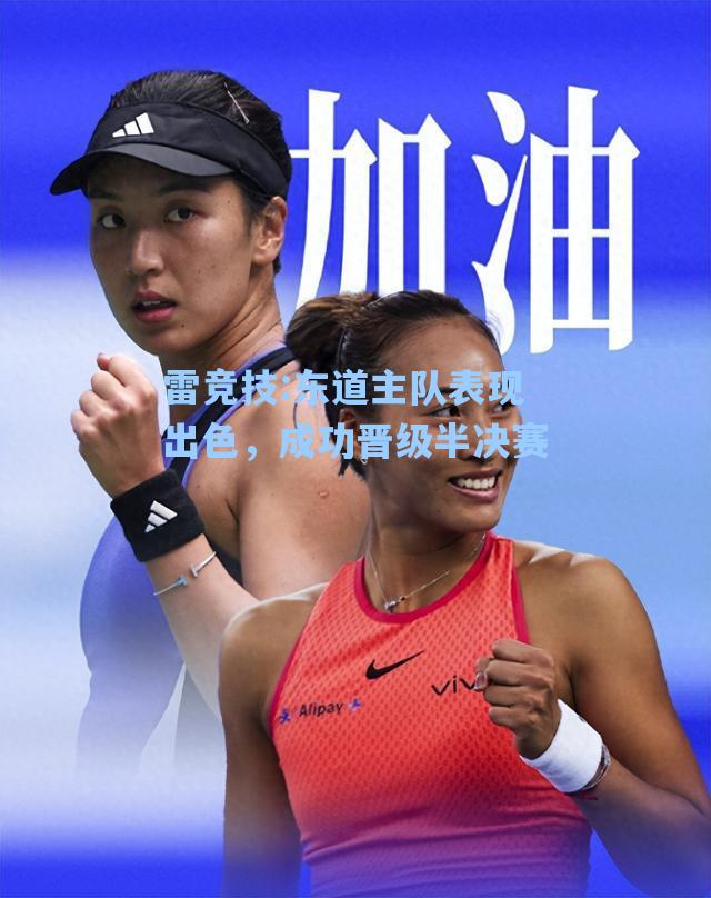 东道主队表现出色，成功晋级半决赛