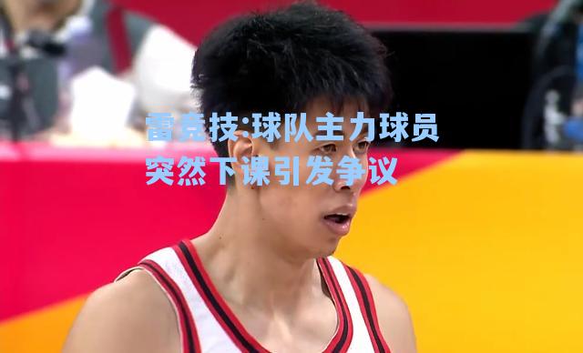 球队主力球员突然下课引发争议